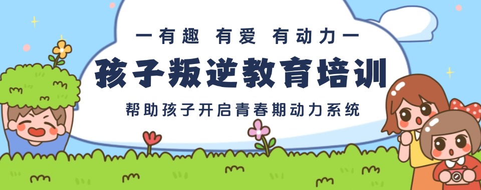重庆全封闭式叛逆厌学管教学校甄选十大名单排名公布