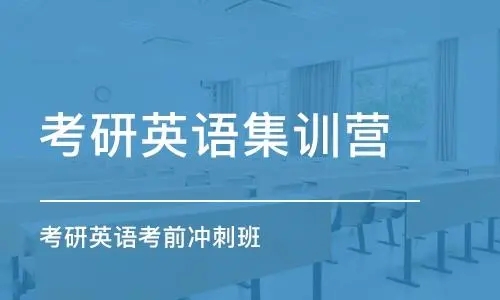 国内考研英语线下培训班3大名单一览