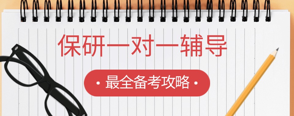盘点2025年口碑好的五大保研规划一对一服务机构排行榜介绍