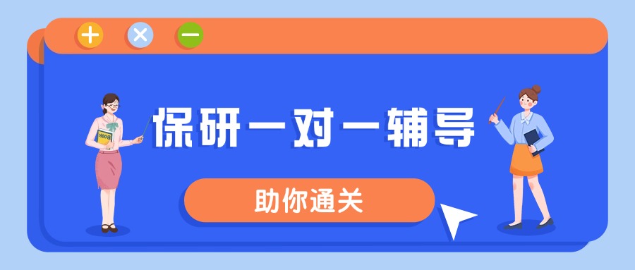 盘点2025年口碑好的五大保研规划一对一服务机构排行榜介绍