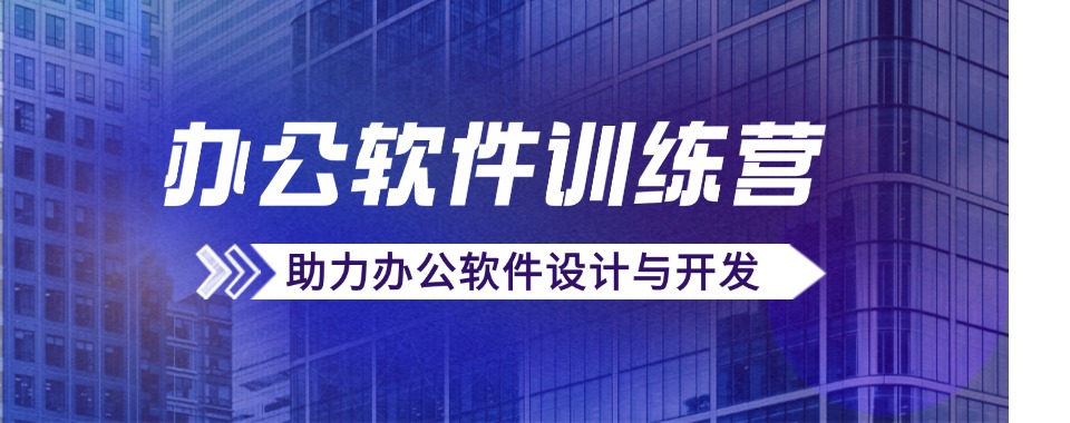 江苏江阴市学习Office办公软件培训班排名2025名单新出炉