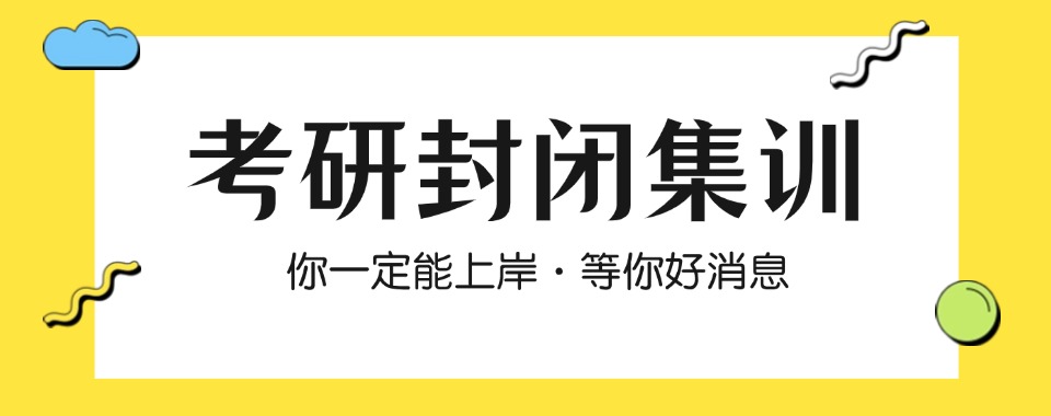 南京鼓楼区10大封闭式集训考研机构实力排名2025全新一览