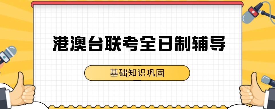 港澳台联考五大评价高的全日制辅导班排名名单推荐一览