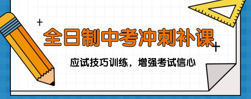 东莞前十名初三中考全日制冲刺班top10一览口碑排行榜