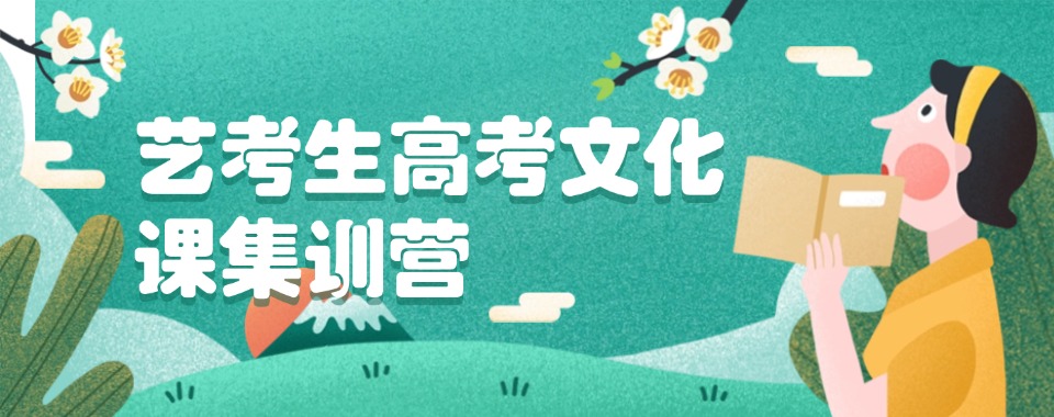 2025名单!云南昆明十大艺考生高考文化课集训营top名单榜更新