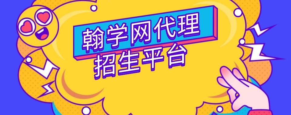 整理国内靠谱的教育机构代理平台排名名单推荐一览