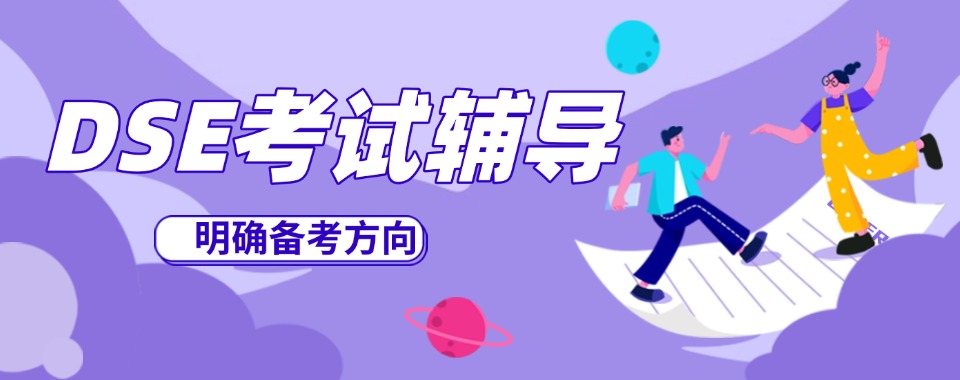 前十名DSE考试培训机构更新名单榜一览top10