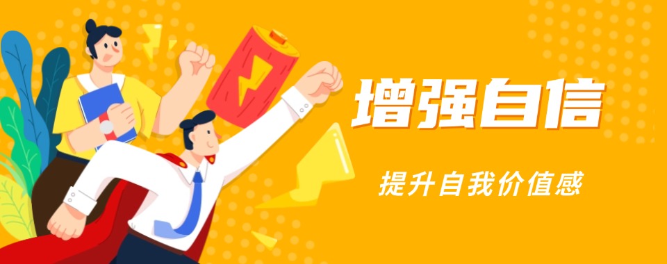 浙江杭州市青少年缺乏自信心培训机构实力排名