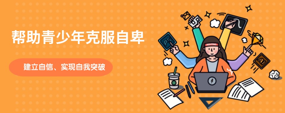 浙江杭州市青少年缺乏自信心培训机构实力排名