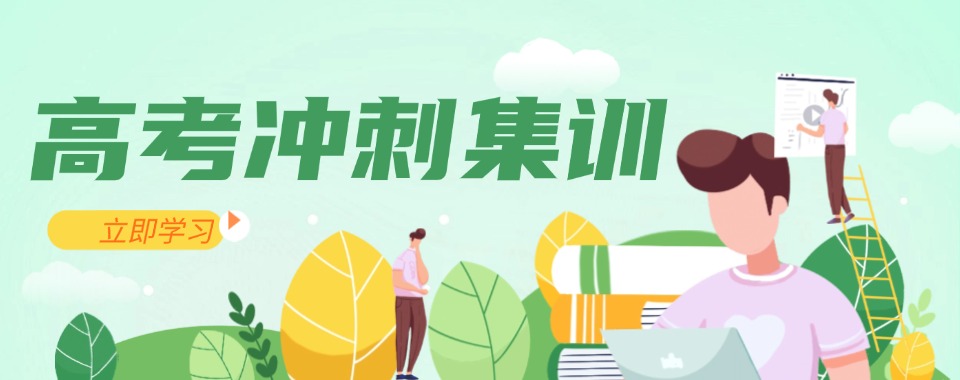 天津南开区前十高中高考冲刺集训辅导机构排行一览