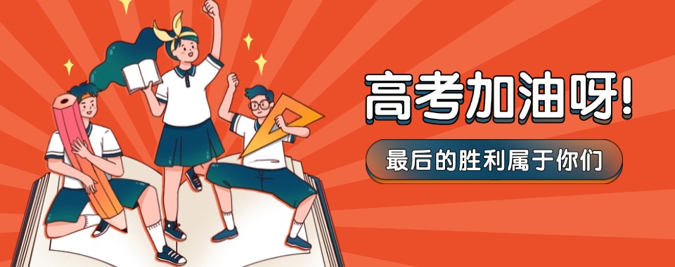 河南省前十高中高考冲刺集训辅导机构排行一览