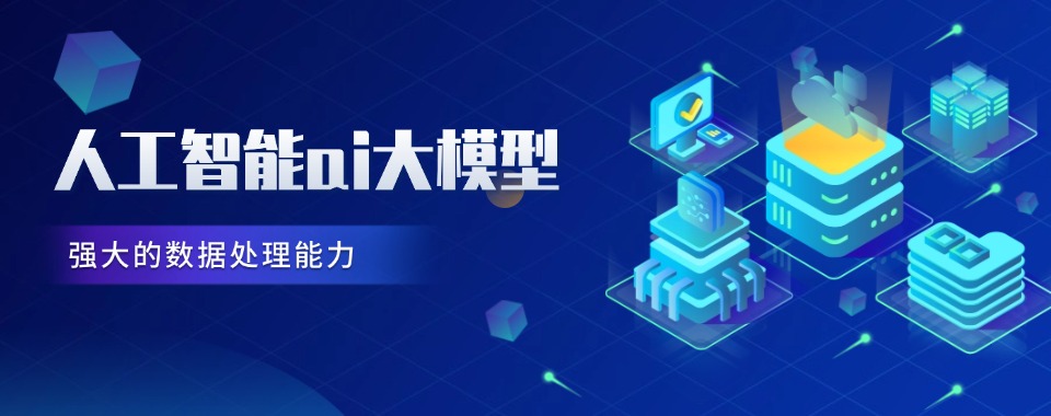 口碑排名五大湖北人工智能ai大模型培训机构一览TOP榜