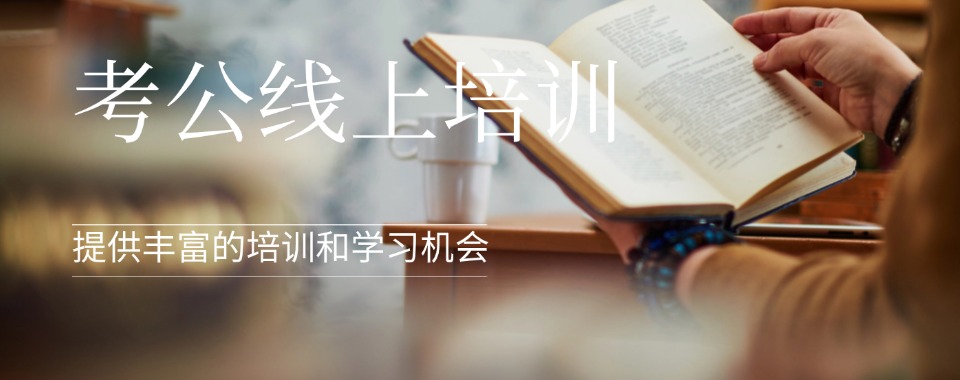热门榜一览广州三大比较好的公考线上培训机构排名