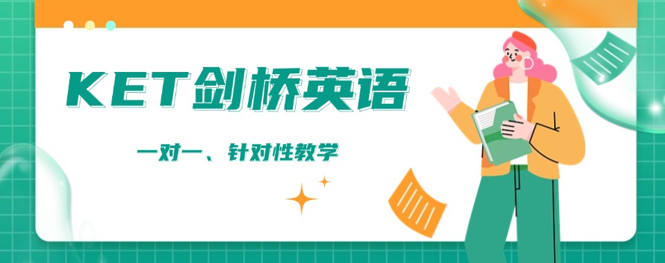 2024国内上海地区KET/PET培训机构十大TOP榜推荐一览