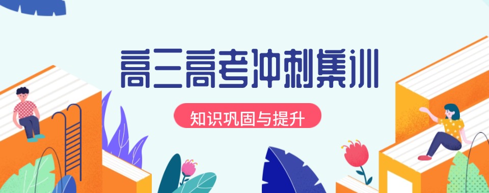 十大排名株洲市石峰区高三冲刺2025靠谱集训学校推荐TOP一览