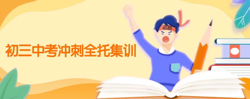 广西河池2025初三中考全托集训学校排名前十及招生一览