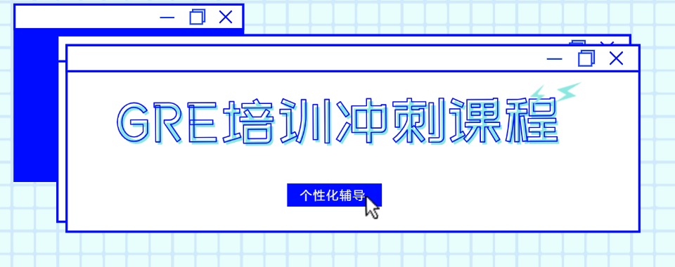 2025年更新西安GRE考试培训机构前六排名好的top6