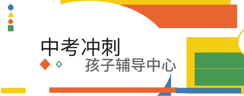 郑州2025年中考冲刺辅导教育机构十大排名榜公布一览