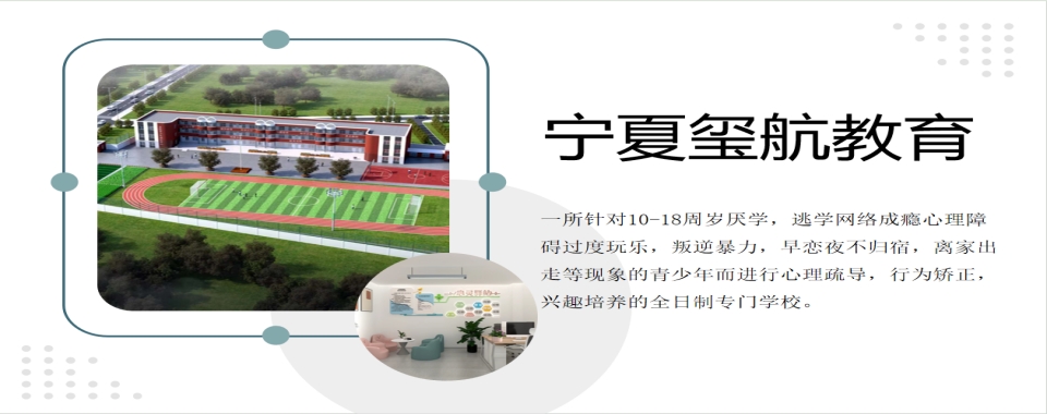 TOP10宁夏盐池叛逆早恋厌学网瘾封闭式管教学校十大排名一览