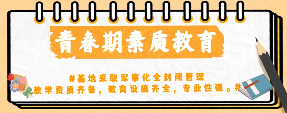 山东省十大叛逆戒网瘾特训学校实力排名更新
