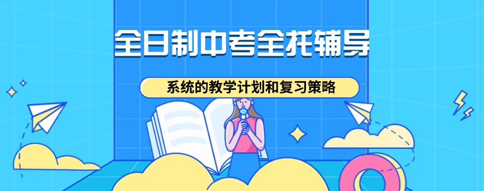 重庆九龙坡区全日制中考全托辅导机构一览十大名单