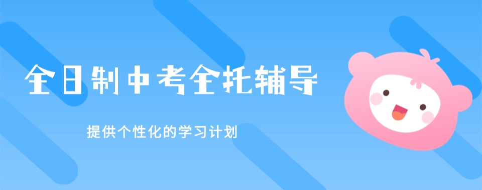 重庆九龙坡区全日制中考全托辅导机构一览十大名单