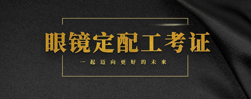 安徽黄山10大眼镜定配工培训机构名单汇总一览