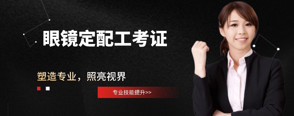 安徽黄山10大眼镜定配工培训机构名单汇总一览