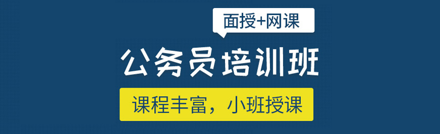 泰州靖江市广受好评的公务员考试培训班排名精选名单出炉