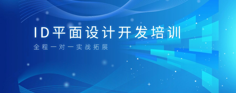 广东盘点!深圳南山区ID平面设计开发培训机构排名榜首公布