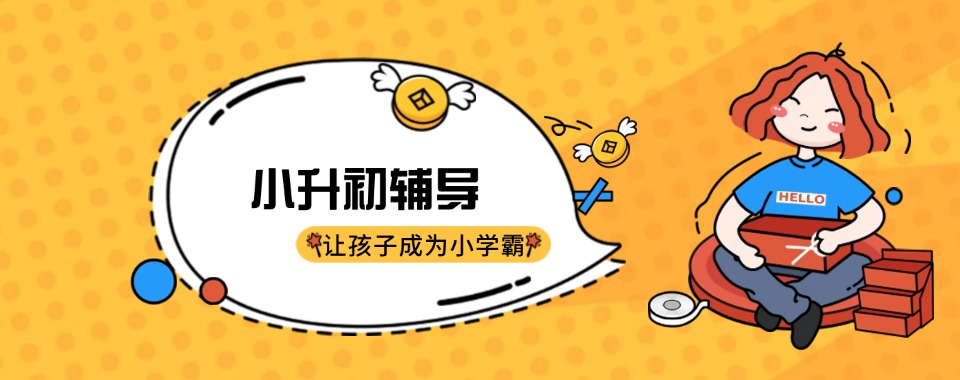 甄选北京东城区2025小升初名校考前规划补习班榜首一览