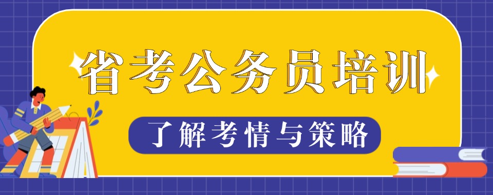 安徽2025省考公务员培训机构排名前五全新公布一览