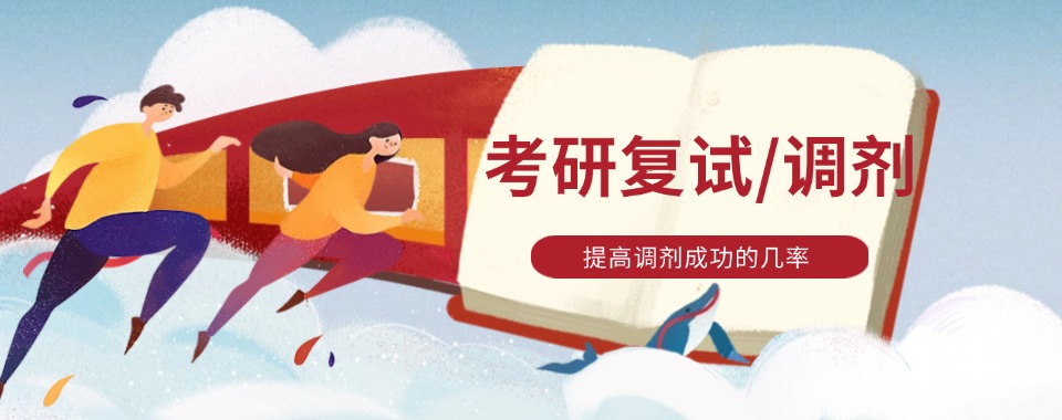 江苏2025排名前十的考研复试调剂辅导机构榜单一览表