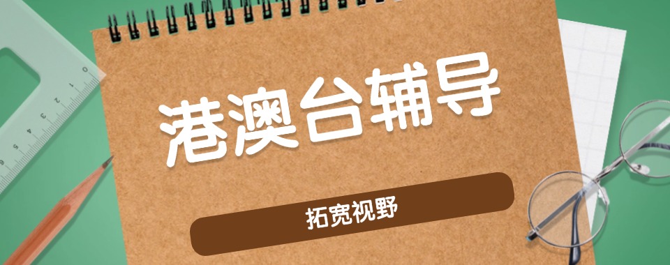 口碑榜单top5排名的广州市越秀区港澳台联考辅导机构名单