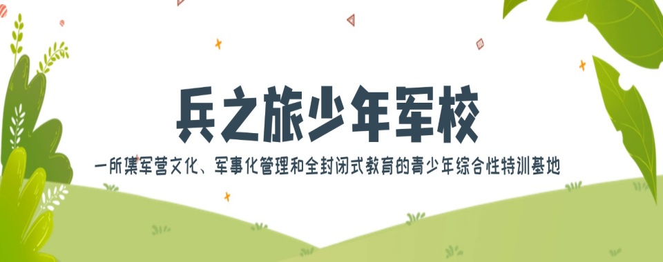 TOP10安徽排名全封闭孩子叛逆学校十大简介一览