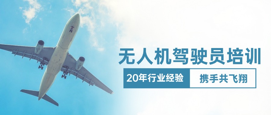 上海闵行区超视距无人机驾驶证培训机构排名TOP5名单2025公布