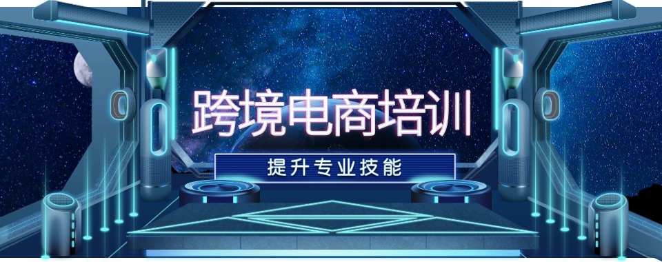 广州五大靠谱的跨境电商培训机构排行榜名单一览表