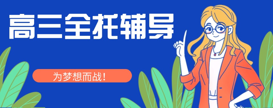 宁波北仑区高三文化课封闭式培训机构排行榜名单公布