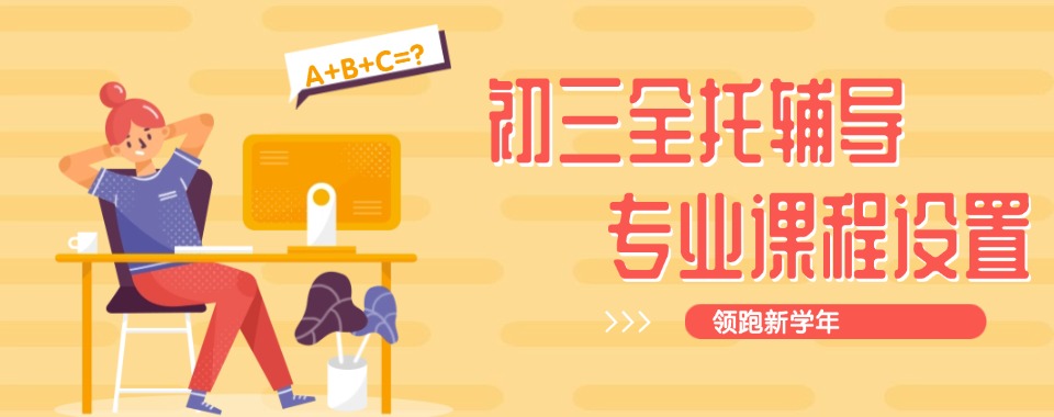 北京通州区排列榜首的初三冲刺封闭式全托辅导班名单今日更新