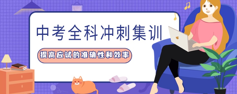 呼和浩特市排名十大中考全科冲刺集训机构名单top10汇总一览