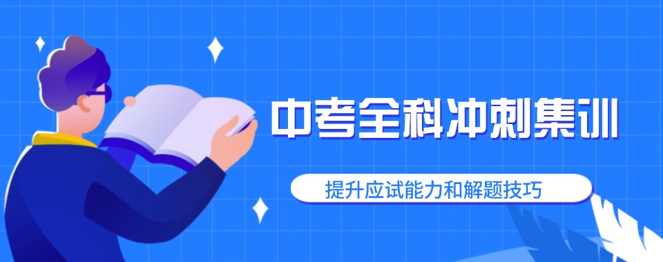 呼和浩特市排名十大中考全科冲刺集训机构名单top10汇总一览