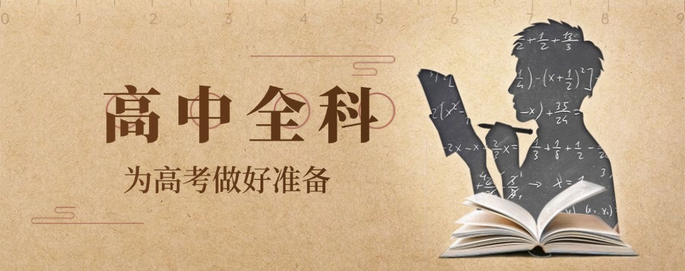 南宁良庆区排行榜top10的高中全科辅导机构名单榜首汇总