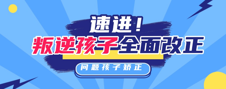 四川资阳解决小孩网瘾的特训学校(排行清单名单出炉)