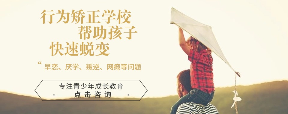 济阳十大人气排名好的青少年叛逆教育机构名单出炉
