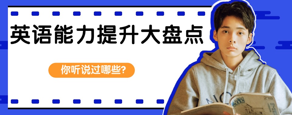 口碑一览杭州市好的大学英语能力提升辅导机构甄选TOP5排名2025列表
