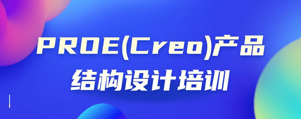 广州排名好的creo产品结构设计培训学校人气排行一览榜2025