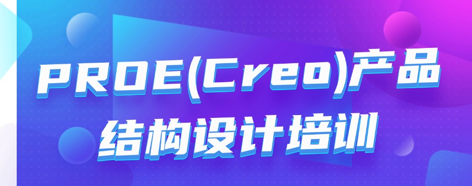 广州排名好的creo产品结构设计培训学校人气排行一览榜2025