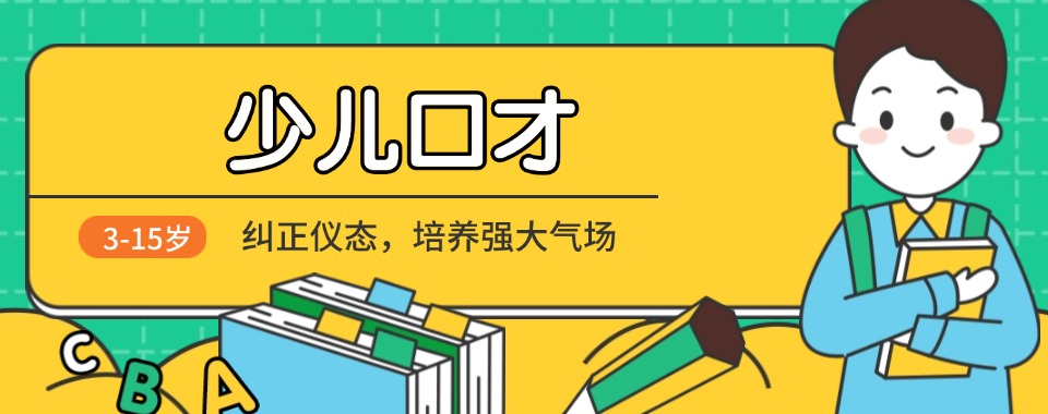 【甄选名单】武汉市3大人气比较高的少儿口才培训班精选名单出炉
