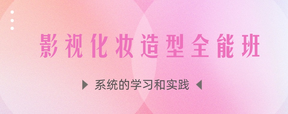 河南洛阳十大排名好的影视化妆造型全能班培训学校人气排行一览榜2025