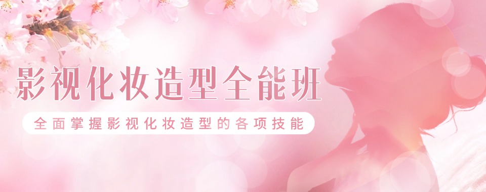 河南洛阳十大排名好的影视化妆造型全能班培训学校人气排行一览榜2025